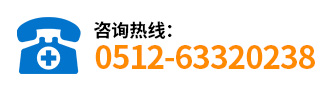 咨詢(xún)熱線(xiàn)：0512-63320238